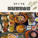 미담한식 | 불국사맛집 미담영양솥밥 한상 후기, 경주한식현지인맛집 인정