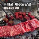 우대포 - 안양시 동안구 시민대로 311 | 우대포 제주도남점｜ 제주 소고기 맛집, 재방문 의사 있는 우대포 솔직 후기
