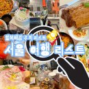 다길농원 | 서울 여행 / 맛집 / 카페 이거 하나면 끝남♥