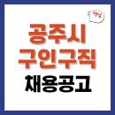 백제나루 영농조합법인 | 공주시청 홈페이지 일자리 고용센터 2077건 채용공고 및 알바 구인구직 (실업급여, 노인복지관, 시니어...