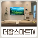 더 함 | 더함 스마트TV as 미러링 75인치 후기