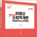 2024 ACL 이종오 N회독 소방학개론 핵심요약&amp;OX문제, 이종오, 에이씨엘커뮤니케이션 이미지