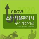 2020 그로우업 소방시설관리사 수리계산기초 이미지