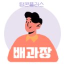 시공 후 결과가 이렇게 다릅니다! 직접 확인하세요!_대구 마시소감자탕 ak베이지 콩자갈바닥시공 후기