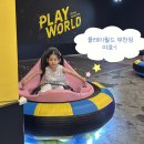 플레이방방 - 안산시 단원구 선부로 171 | 부천 키즈카페 플레이월드 종일권 솔직후기 부천 대형키즈카페추천