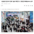 ‘삼일절 징검다리 연휴’ 일본 여행간다…항공권 예매율 90% 넘어 이미지