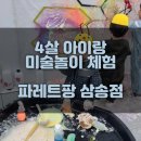 파레트팡고양삼송미술교습소 | [4살 아이랑 고양 갈만한곳/미술놀이체험] 파레트팡 고양삼송점(내돈내산 후기)