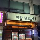 부곡프라자 | 의왕부곡 뒷고기맛집<의왕뒷고기>먹어봤니???_내돈내산_또간집