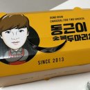 동근이숯불두마리치킨진평점 | 구미 옥계 맛집 동근이숯불두마리치킨 숯불양념구이 내돈내산 후기