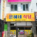 은혜네식당 이미지