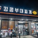 킹콩부대찌개 아산온천점 이미지