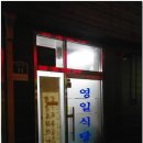 영일식당 Daum카페