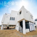 티파니온수풀빌라 T동 | 대부도 키즈풀빌라추천! 티파니온수풀빌라T동 짧은 여행에 추천해요