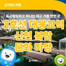 나도 시민과학자 - 대구 도시생태 바로 알기 | 대구도시철도 3호선 대봉교역 신천 복합 문화 마당 봄나들이 후기