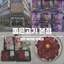 당진 정육점 좋은고기 본점 캠핑 명절 선물