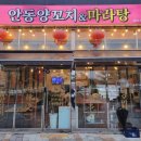 안동양꼬치&마라탕