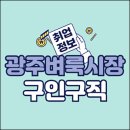 광주벼룩시장 구인구직 일자리 알바 채용공고(화순, 담양, 앱, 신문그대로보기)