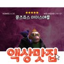 콩즈아이스 - 평택시 원칠원길 58 | 콩즈아이스
