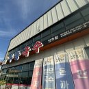 부송국수인주점