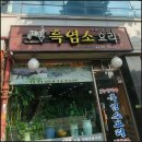 북배산 흑염소 요리 이미지