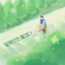 [축가 MR]산들 - 잘됐으면 좋겠다 MR 이미지