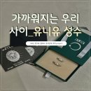 추억만드는자리 | [서울-성수] 추억과 설렘을 만드는 💍 유니유 반지공방_ 후기✨