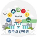 의료법인 용은의료재단 충주요양병원 이미지