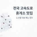 함평천지추어탕 | 여행길에 들르기 좋은 전국 고속도로 휴게소 맛집 모음