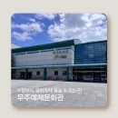 장애인복합문화관 | 영화도 보고 수영도 즐길수 있는 #무주예체문화관