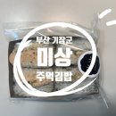 미상주먹김밥 이미지