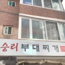승리부대찌개 네이버블로그