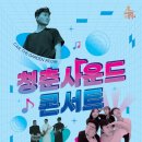 청춘사운드콘서트 이미지