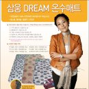 웨이하이 카페 회원님들을 위한 삼웅DREAM온수매트 30대 공동구매 실시합니다.~~행사 마감 되었습니다.~~ 이미지