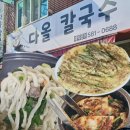 다올 | 대전 문화동 칼국수 찐맛집 다올칼국수 추천 후기