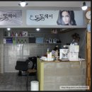도도헤어샵 이미지