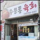 수문통육회 - 부천시 원미구 부흥로336번길 32 | 수문통육회