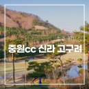 산척농업협동조합 | 충주 골프장 중원CC 신라-고구려 코스