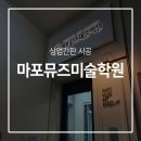 마포뮤즈미술학원 이미지