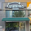 맘 돈까스 | 송도 돈까스 맛집 오공돈까스 데이트 후기