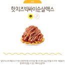 맘스터치 핫치즈빅싸이순살 맥스 치킨 후기 양 가격 칼로리