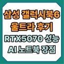 크리에이티브휴 | 삼성 갤럭시북6 울트라 후기 RTX 5070 성능과 AI 노트북 장점 총정리