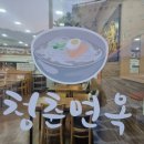 청춘면옥 이미지