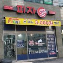 피자애 문산당동 이미지