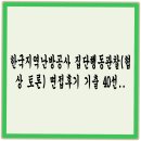 가스WIN | 한국지역난방공사 집단행동관찰(협상 토론) 면접후기 기출 40선 문제 및 논거]