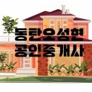 동탄오성현공인중개사사무소 | 해피나눔배부처ㅣ동탄오셩현공인중개사사무소