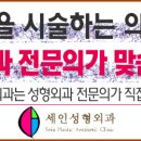 세인성형외과 - 천안시 동남구 만남로 43 | 세인성형외과