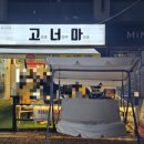 마인즈힐 | 장유 고기집 고너마 가성비 좋은 회식 맛집