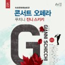 걸작 오페라 <푸치니> 이미지