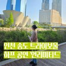 송도 트라이보울 시리즈｜심소정 X 하프 : 언리미티드(UNLIMITED) 공연 후기