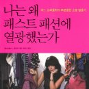 나는 왜 패스트 패션에 열광했는가